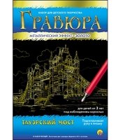 Гравюра А4 в конверте. Золото. ТАУЭРСКИЙ МОСТ