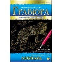 Гравюра А5 в конверте. Золото. ЛЕОПАРД (Арт. Г-4818)