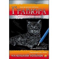 Гравюра А5 в конверте. Серебро. МАЛЕНЬКИЙ КОТЕНОК (Арт. Г-4822)