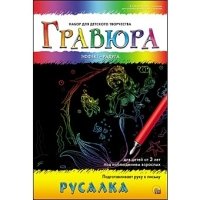 Гравюра А5 в конверте. Радуга. РУСАЛКА (Арт. Г-4828)