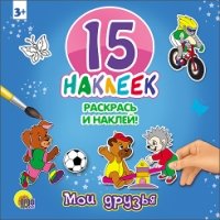 Раскрась и наклей. Мои друзья