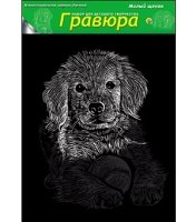 Гравюра А4 в пакете с ручкой. Черно-белая. МИЛЫЙ ЩЕНОК