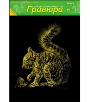 Гравюра А4 в пакете с ручкой. Золото. БЕЛКА