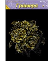 Гравюра А4 в пакете с ручкой. Золото. БУКЕТ