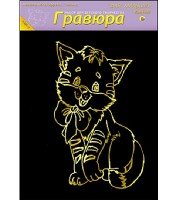 Гравюра А4 в пакете с ручкой. Золото. Для малышей. КОТЕНОК