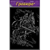 Гравюра А4 в пакете с ручкой. Серебро. РЫЦАРЬ (Арт. Г-4871)