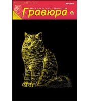 Гравюра А5 в пакете с ручкой. Золото. КОШКА