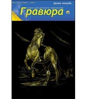 Гравюра А5 в пакете с ручкой. Золото. ДИКАЯ ЛОШАДЬ