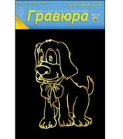 Гравюра А5 в пакете с ручкой. Золото. Для малышей. ЩЕНОК