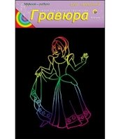 Гравюра А5. Радуга. Для малышей. ЗОЛУШКА (Г-4901)