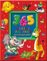 365 сказок и стихов на каждый день