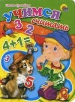 Учимся считать