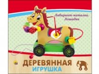 ДЕРЕВЯННАЯ ИГРУШКА. ЛАБИРИНТ-КАТАЛКА ЛОШАДКА