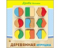 ДЕРЕВЯННАЯ ИГРУШКА. ДРОБИ БОЛЬШИЕ