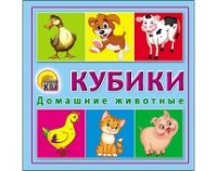 КУБИКИ ПЛАСТИКОВЫЕ 4 шт. ДОМАШНИЕ ЖИВОТНЫЕ