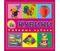 КУБИКИ ПЛАСТИКОВЫЕ 4 шт. ЛЮБИМЫЕ КУБИКИ