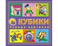 КУБИКИ ПЛАСТИКОВЫЕ 4 шт. ПЕРВЫЕ КАРТИНКИ