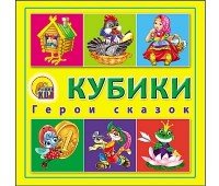 КУБИКИ ПЛАСТИКОВЫЕ 4шт. ГЕРОИ СКАЗОК