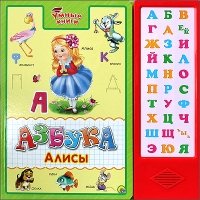 Умные книги. Азбука Алисы