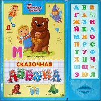 Умные книги. Сказочная азбука