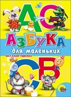 Азбука для маленьких