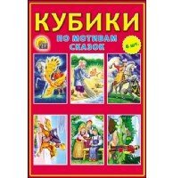 КУБИКИ ПЛАСТИКОВЫЕ 6 шт. ПО МОТИВАМ СКАЗОК (красный фон) (Арт. К06-693