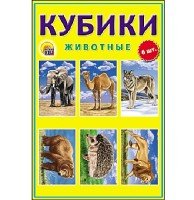 КУБИКИ ПЛАСТИКОВЫЕ 6 шт. ЖИВОТНЫЕ