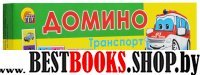 ДОМИНО ПЛАСТИКОВОЕ. ТРАНСПОРТ