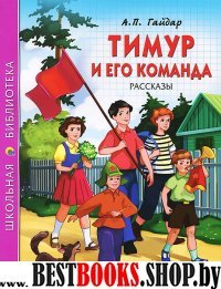 Тимур и его команда