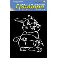 Гравюра 13х17 см в пакете с ручкой. Серебро. ВЕСЕЛЫЙ ЗАЙЧИК (Арт. Г-78