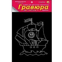 Гравюра 13х17 см в пакете с ручкой. Серебро. КОРАБЛИК (Арт. Г-7845)