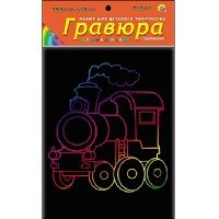 Гравюра 13х17 см в пакете с ручкой. Радуга. ПАРОВОЗИК (Арт. Г-7852)