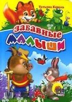 Забавные малыши