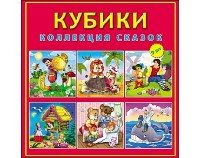 КУБИКИ ПЛАСТИКОВЫЕ 9 шт. КОЛЛЕКЦИЯ СКАЗОК (Арт. К09-8150)