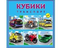 КУБИКИ ПЛАСТИКОВЫЕ 9 шт. ТРАНСПОРТ (Арт. К09-8153)