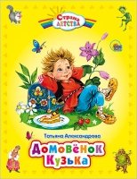 Домовенок Кузька