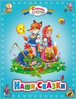 Наши сказки