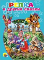 Репка и другие сказки