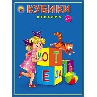 КУБИКИ ПЛАСТИКОВЫЕ. 12 шт. КУБИКИ БУКВАРЬ (Арт. К12-9035)