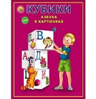 КУБИКИ ПЛАСТИКОВЫЕ 12 шт. АЗБУКА В КАРТИНКАХ (белая) (Арт.К12-9037)