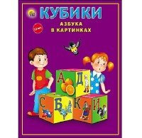 КУБИКИ ПЛАСТИКОВЫЕ. 12 шт. АЗБУКА В КАРТИНКАХ (цветная)