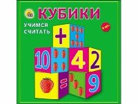 КУБИКИ ПЛАСТИКОВЫЕ 9 шт. УЧИМСЯ СЧИТАТЬ