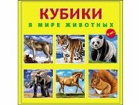 КУБИКИ ПЛАСТИКОВЫЕ 9 шт. В МИРЕ ЖИВОТНЫХ