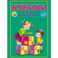 КУБИКИ ПЛАСТИКОВЫЕ 6 шт. АЗБУКА В КАРТИНКАХ (Арт. К06-9740)