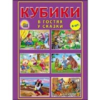 КУБИКИ ПЛАСТИКОВЫЕ 6 шт. В ГОСТЯХ У СКАЗКИ (Арт. К06-9741)