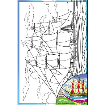 Холст с красками 20х30 см. КОРАБЛЬ (Арт. Х-9837)