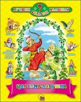 7 сказок. Царевна - лягушка