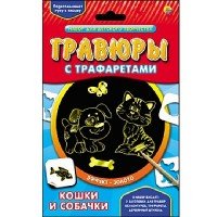 Гравюра с трафаретами. Золото. КОШКИ И СОБАЧКИ (Арт. Г-0081)