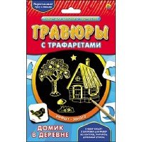 Гравюра с трафаретами. Золото. ДОМИК В ДЕРЕВНЕ (Арт. Г-0082)