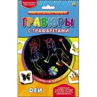 Гравюра с трафаретами. Радуга. ФЕИ (Арт. Г-0086)